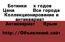 Ботинки 80-х годов › Цена ­ 2 000 - Все города Коллекционирование и антиквариат » Антиквариат   . Крым